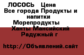 ЛОСОСЬ › Цена ­ 380 - Все города Продукты и напитки » Морепродукты   . Ханты-Мансийский,Радужный г.